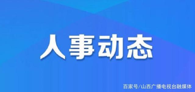 东城坊镇最新人事任命，塑造未来，激发新动能