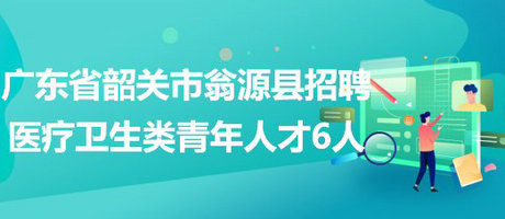 翁源县医疗保障局最新招聘启事